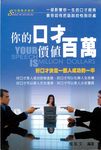 你的口才價值百萬：好口才決定一個人成功的 一半 (電子書) - 圖片 1