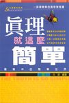 真理就這麼簡單 (電子書) - 圖片 1
