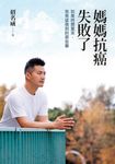媽媽抗癌失敗了 (電子書) - 圖片 1