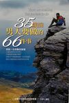 35歲前男人要做的66件事：成就一生的勵志智慧 (電子書) - 圖片 1