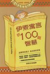 伊索寓言的100則智慧(中英版) (電子書) - 圖片 1