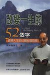改變一生的52個字 (電子書) - 圖片 1
