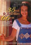 35歲前女人要做的66件事 (電子書) - 圖片 1