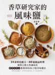 香草研究家的風味鹽 (電子書) - 圖片 1