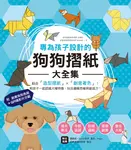 專為孩子設計的狗狗摺紙大全集【附創意狗狗色紙＋QR碼示範影片】 (電子書) - 圖片 1