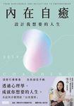 內在自癒:設計我想要的人生【1書+1手帳】 (電子書) - 圖片 1