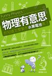 物理有意思:你知道怎麼製作水果電池嗎? (電子書) - 圖片 1
