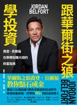跟華爾街之狼學投資 (電子書) - 圖片 1