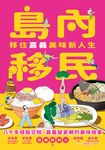 島內移民 (電子書) - 圖片 1