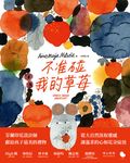 不准碰我的草莓! (電子書) - 圖片 1