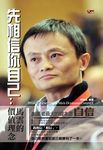 先相信你自己:馬雲的價值觀念 (電子書) - 圖片 1