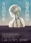 母愛的枷鎖,女兒的牢籠 (電子書) - 圖片 1