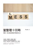 當整理卡關時:獨居、同住都能實踐的零雜物生活 (電子書) - 圖片 1