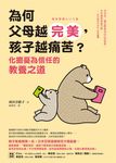 為何父母越完美,孩子越痛苦?:化擔憂為信任的教養之道 (電子書) - 圖片 1