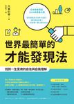 世界最簡單的才能發現法：找到一生受用的自信與自我理解 (電子書) - 圖片 1