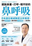 擺脫鼻塞、打呼、睡不好的「鼻呼吸」:日本鼻科權威醫師30年實證 (電子書) - 圖片 1