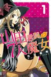 山田君與7人魔女 (1) (電子書) - 圖片 1