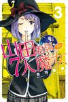 山田君與7人魔女 (3) (電子書) - 圖片 1