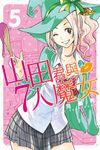 山田君與7人魔女 (5) (電子書) - 圖片 1