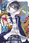 山田君與7人魔女 (15) (電子書) - 圖片 1