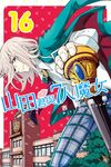 山田君與7人魔女 (16) (電子書) - 圖片 1