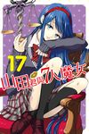 山田君與7人魔女 (17) (電子書) - 圖片 1