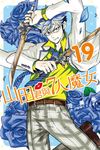 山田君與7人魔女 (19) (電子書) - 圖片 1
