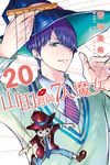 山田君與7人魔女 (20) (電子書) - 圖片 1