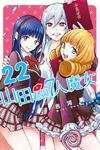 山田君與7人魔女 (22) (電子書) - 圖片 1