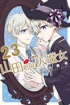 山田君與7人魔女 (23) (電子書) - 圖片 1