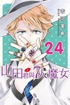 山田君與7人魔女 (24) (電子書) - 圖片 1