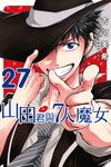 山田君與7人魔女 (27) (電子書) - 圖片 1