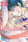 山田君與7人魔女 (28) (電子書) - 圖片 1