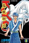 鬼眼狂刀KYO (8) (電子書) - 圖片 1