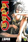 鬼眼狂刀KYO (10) (電子書) - 圖片 1