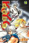 鬼眼狂刀KYO (14) (電子書) - 圖片 1
