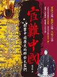宦難中國：影響中國歷史的那些太監們 (電子書) - 圖片 1