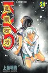 鬼眼狂刀KYO (24) (電子書) - 圖片 1