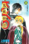 鬼眼狂刀KYO (25) (電子書) - 圖片 1