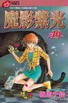 魔影紫光 (10) (電子書) - 圖片 1