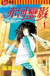 赤河戀影 (1) (電子書) - 圖片 1