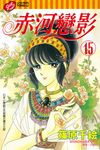 赤河戀影 (15) (電子書) - 圖片 1