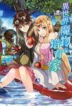 【小說】異世界魔物培育家~帶著外掛悠哉養成中~(1) (電子書) - 圖片 1