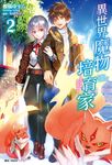 【小說】異世界魔物培育家～帶著外掛悠哉養成中～(2) (電子書) - 圖片 1