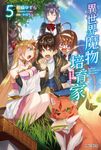 【小說】異世界魔物培育家~帶著外掛悠哉養成中~(5) (電子書) - 圖片 1