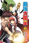 【小說】最後大魔王(7) (電子書) - 圖片 1