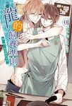 【小說】龍的飼養準則(1) (電子書) - 圖片 1