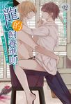 【小說】龍的飼養準則(2) (電子書) - 圖片 1