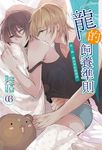 【小說】龍的飼養準則(3) (電子書) - 圖片 1