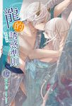【小說】龍的誘惑準則《龍飼外傳》(2) (電子書) - 圖片 1